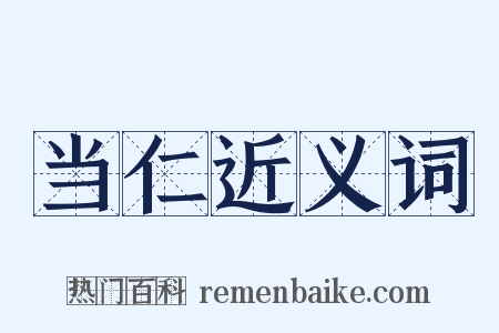 当仁近义词是什么意思的图片